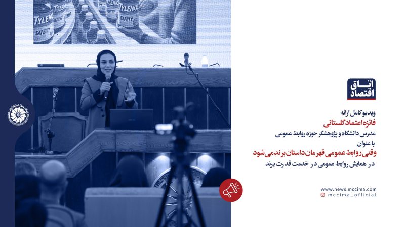 ویدیو کامل ارائه فائزه اعتماد گلستانی با عنوان «وقتی روابط عمومی قهرمان داستان برند می‌شود»