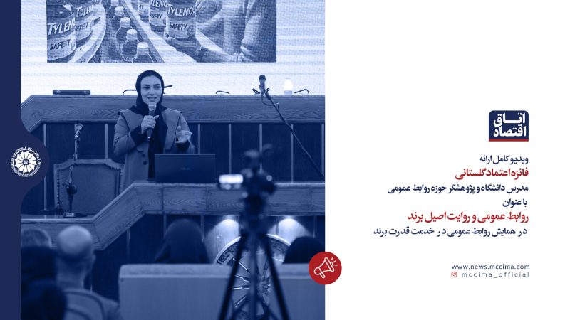 ویدیو کامل ارائه فائزه اعتماد گلستانی با عنوان روابط عمومی و روایت اصیل برند