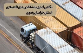 نگاهی آماری به شاخص‌های اقتصادی استان خراسان رضوی