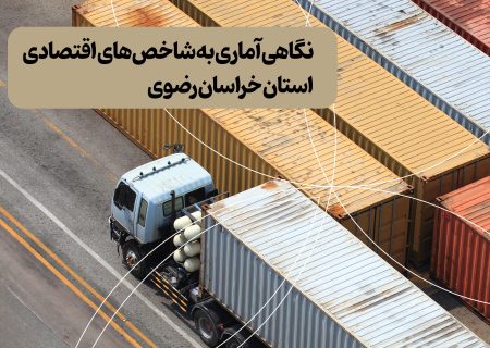 نگاهی آماری به شاخص‌های اقتصادی استان خراسان رضوی