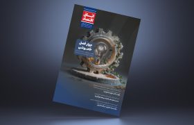 اتاق اقتصاد – شماره اول(بهار 1404)