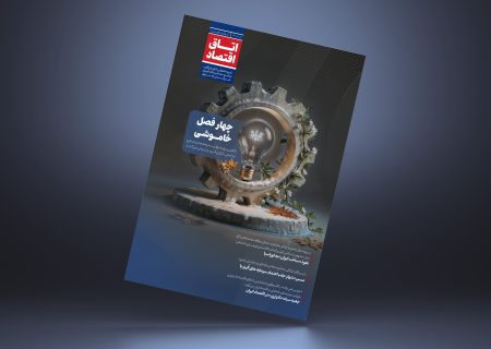 اتاق اقتصاد – شماره اول(بهار 1404)