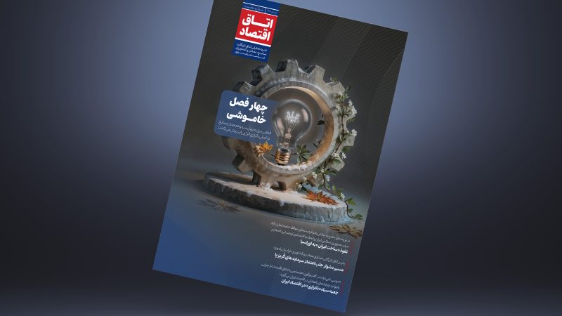 اتاق اقتصاد – شماره اول(بهار 1404)