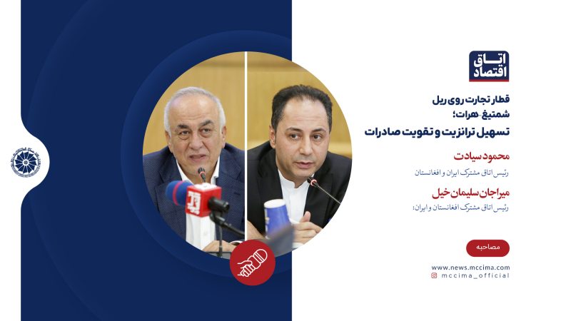 قطار تجارت روی ریل شمتیغ–هرات؛ تسهیل ترانزیت و تقویت صادرات