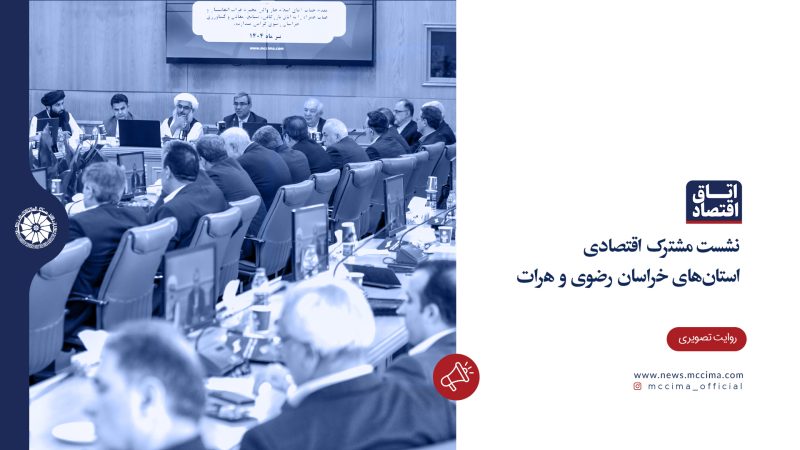 نشست مشترک اقتصادی استان‌های خراسان رضوی و هرات
