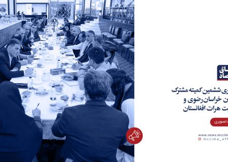 ششمین نشست کمیته مشترک اقتصادی استان خراسان رضوی و ولایت هرات افغانستان