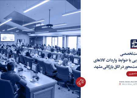 نشست تخصصی آشنایی با ضوابط واردات کالاهای سلامت‌محور در اتاق بازرگانی مشهد