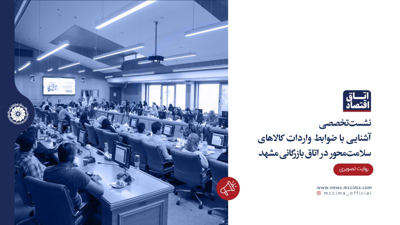 نشست تخصصی آشنایی با ضوابط واردات کالاهای سلامت‌محور در اتاق بازرگانی مشهد