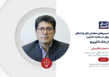 مسیرهای مطمئن نقل  و انتقال پول در تجارت خارجی؛ از بانک تا کریپتو