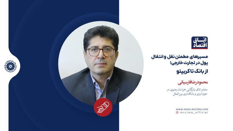 مسیرهای مطمئن نقل  و انتقال پول در تجارت خارجی؛ از بانک تا کریپتو