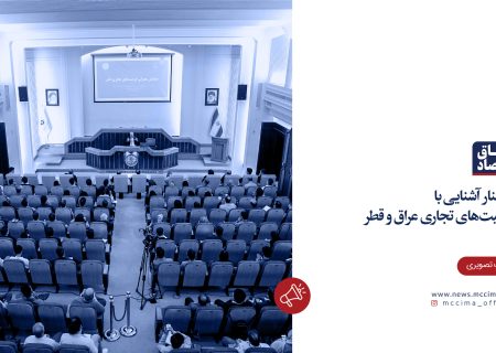 سمینار «آشنایی با ظرفیت‌های تجاری عراق و قطر»