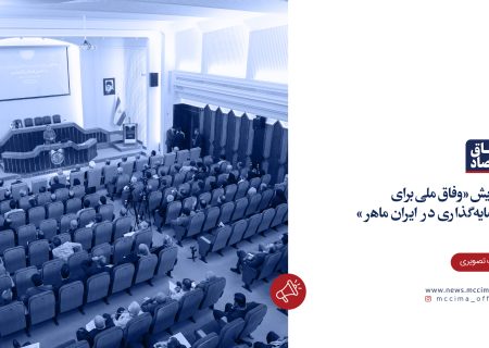 همایش «وفاق ملی برای سرمایه‌گذاری در ایران ماهر»
