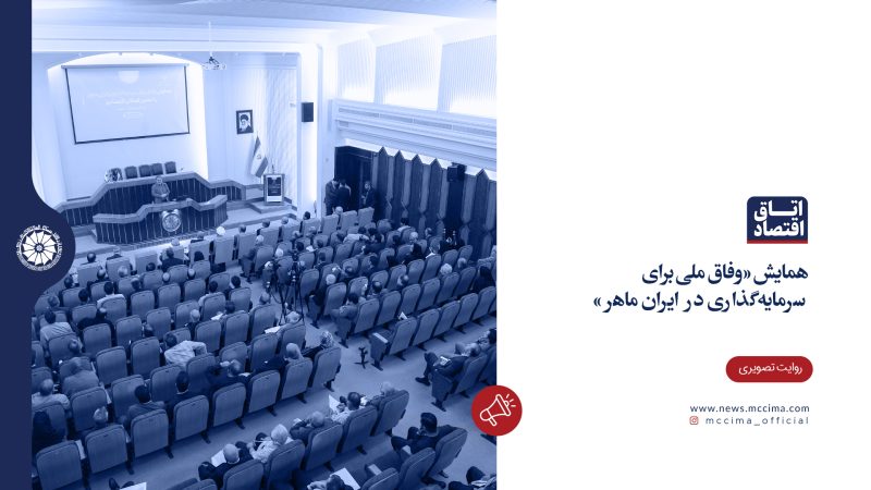 همایش «وفاق ملی برای سرمایه‌گذاری در ایران ماهر»
