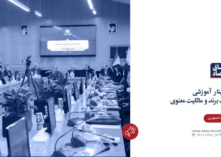 سمینار آموزشی ثبت برند و مالکیت معنوی