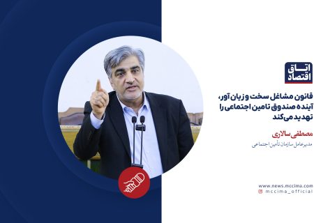 قانون مشاغل سخت و زیان آور، آینده صندوق تامین اجتماعی را تهدید می‌کند