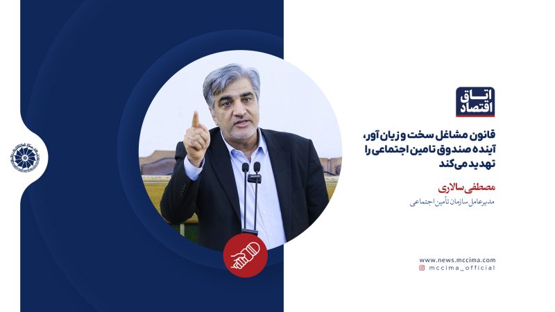 قانون مشاغل سخت و زیان آور، آینده صندوق تامین اجتماعی را تهدید می‌کند