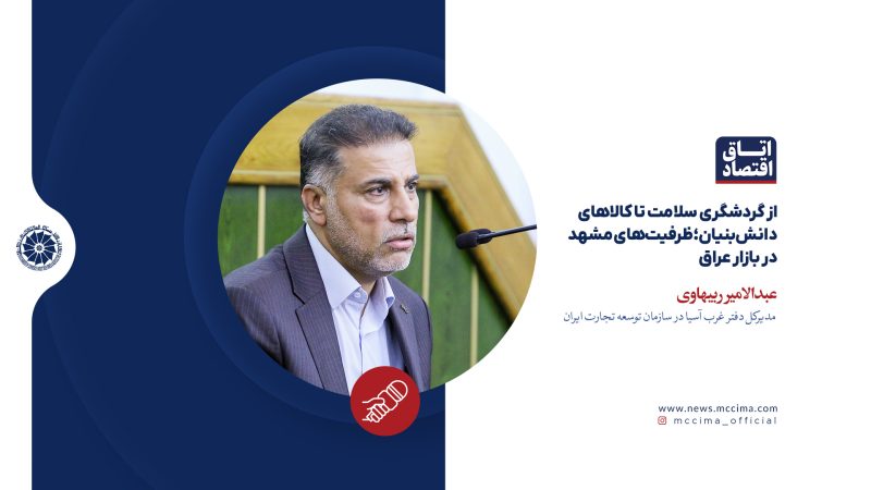 از گردشگری سلامت تا کالاهای دانش‌بنیان؛ ظرفیت‌های مشهد در بازار عراق