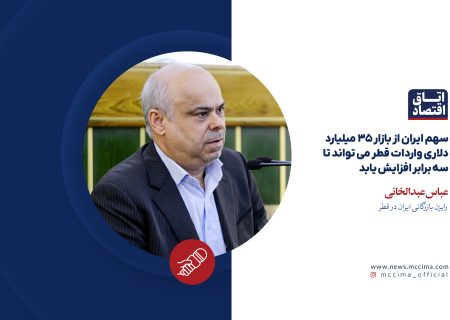 سهم ایران از بازار ۳۵ میلیارد دلاری واردات قطر می تواند تا سه برابر افزایش یابد