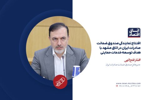 افتتاح نمایندگی صندوق ضمانت صادرات ایران در اتاق مشهد با هدف توسعه خدمات حمایتی