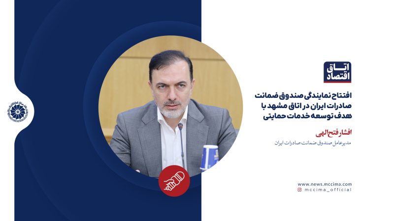 افتتاح نمایندگی صندوق ضمانت صادرات ایران در اتاق مشهد با هدف توسعه خدمات حمایتی
