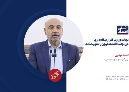 نجات وزارت کار از بنگاه‌داری می‌تواند اقتصاد ایران را تقویت کند