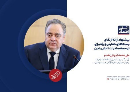 پیشنهاد ارائه ارتقای بسته‌های حمایتی ویژه برای توسعه صادرات دانش‌بنیان