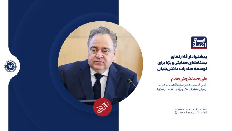 پیشنهاد ارائه ارتقای بسته‌های حمایتی ویژه برای توسعه صادرات دانش‌بنیان
