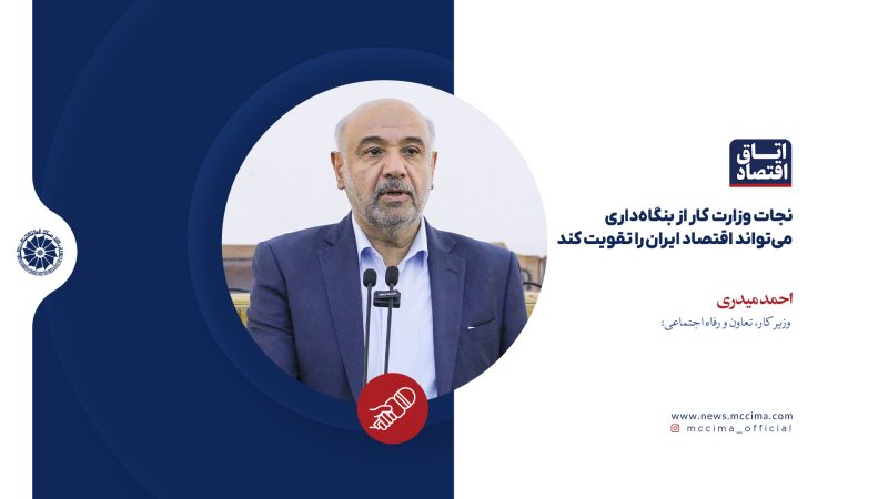نجات وزارت کار از بنگاه‌داری می‌تواند اقتصاد ایران را تقویت کند