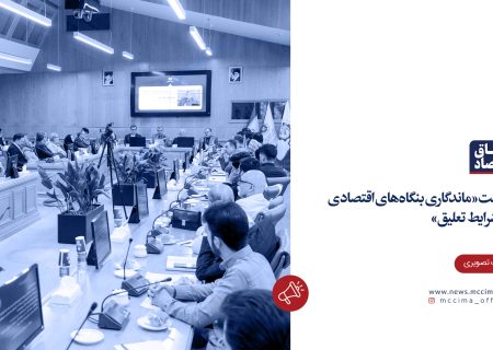 نشست «ماندگاری بنگاه‌های اقتصادی در شرایط تعلیق»