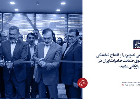 روایتی تصویری از افتتاح نمایندگی صندوق ضمانت صادرات ایران در اتاق بازرگانی مشهد