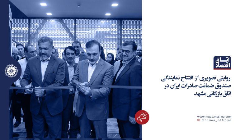 روایتی تصویری از افتتاح نمایندگی صندوق ضمانت صادرات ایران در اتاق بازرگانی مشهد