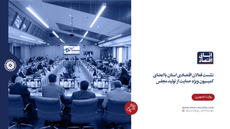 نشست فعالان اقتصادی با  اعضای کمیسیون ویژه حمایت از تولید مجلس