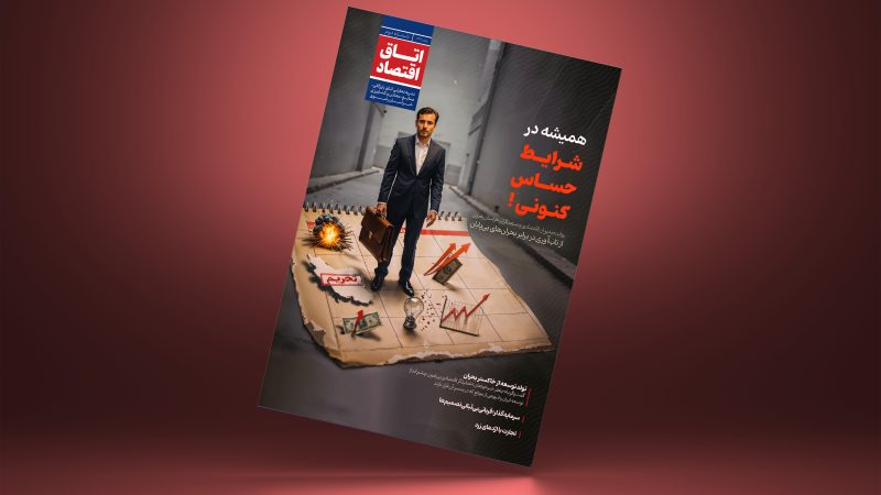 شماره دوم – پاییز 1404