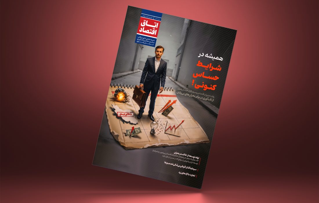 دومین شماره نشریه «اتاق اقتصاد» منتشر شد