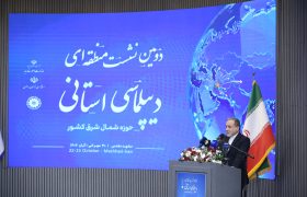 گزارش تصویری نشست اختتامیه دومین اجلاس منطقه‌ای دیپلماسی استانی در مشهد