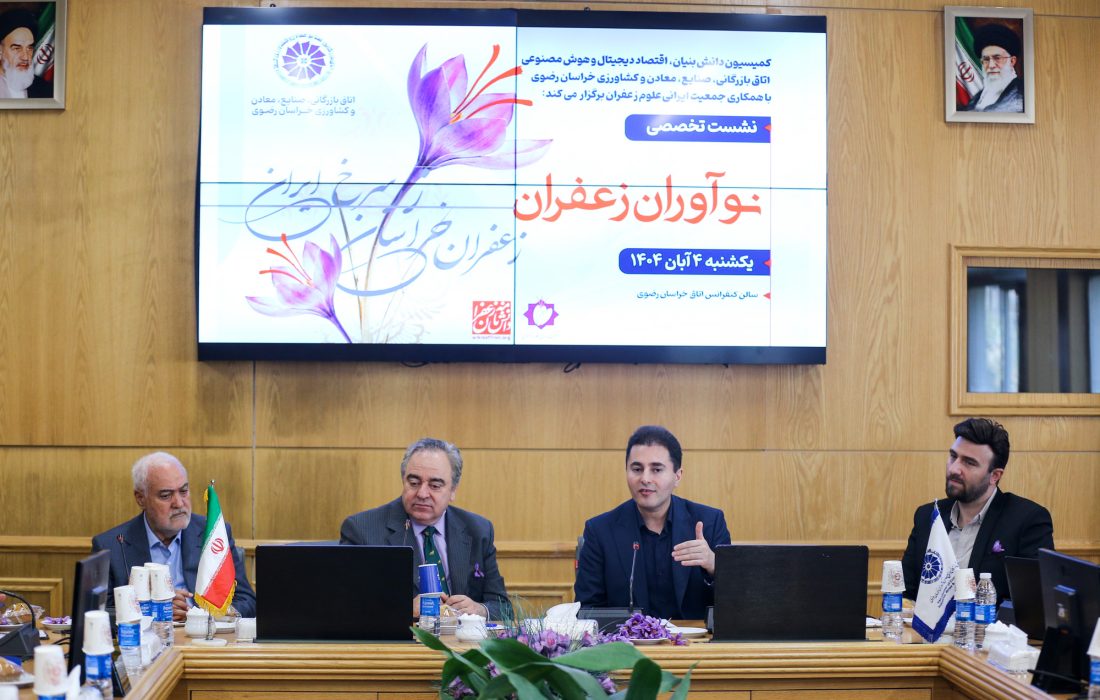 تقویت مالکیت فکری و نوآوری؛ کلید ارزشآفرینی در صنعت زعفران