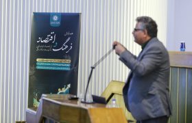 گزارش تصویری همایش «فرهنگ و اقتصاد؛ از اعتماد اجتماعی تا توسعه‌یافتگی»