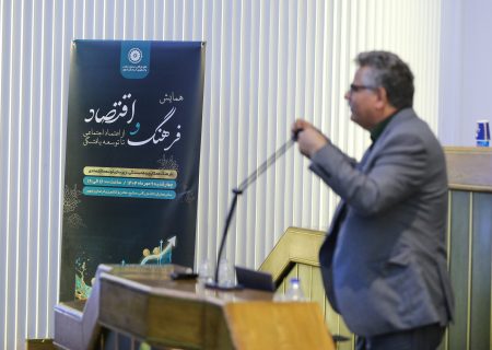 گزارش تصویری همایش «فرهنگ و اقتصاد؛ از اعتماد اجتماعی تا توسعه‌یافتگی»
