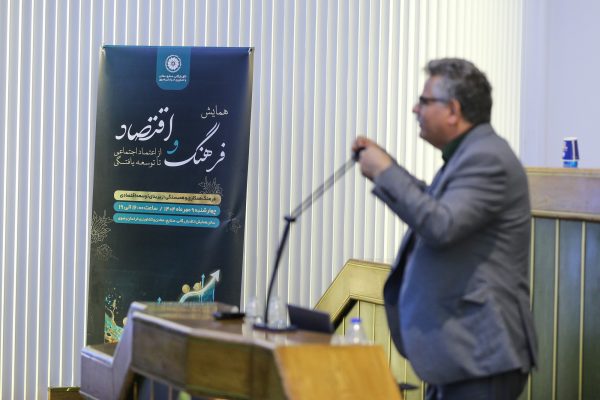 گزارش تصویری همایش «فرهنگ و اقتصاد؛ از اعتماد اجتماعی تا توسعه‌یافتگی»