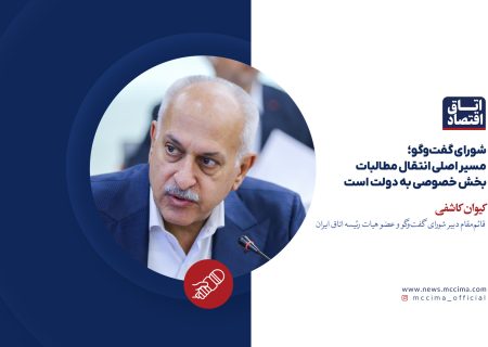 شورای گفت‌وگو؛ مسیر اصلی انتقال مطالبات بخش خصوصی به دولت است