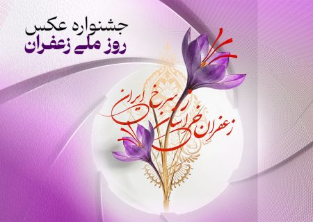 ارسال بیش از 900 اثر به جشنواره عکس روز ملی زعفران