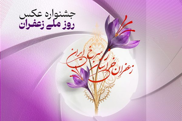 ارسال بیش از 900 اثر به جشنواره عکس روز ملی زعفران