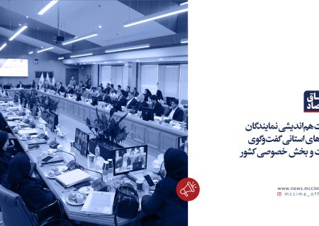 نشست هم‌اندیشی نمایندگان شوراهای استانی گفت‌وگوی دولت و بخش خصوصی کشور
