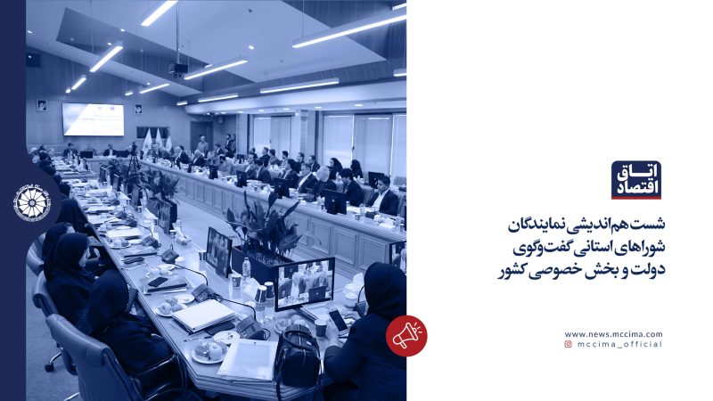 نشست هم‌اندیشی نمایندگان شوراهای استانی گفت‌وگوی دولت و بخش خصوصی کشور