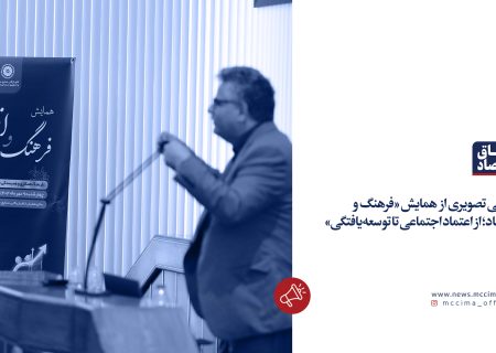 همایش «فرهنگ و اقتصاد؛ از اعتماد اجتماعی تا توسعه‌یافتگی»