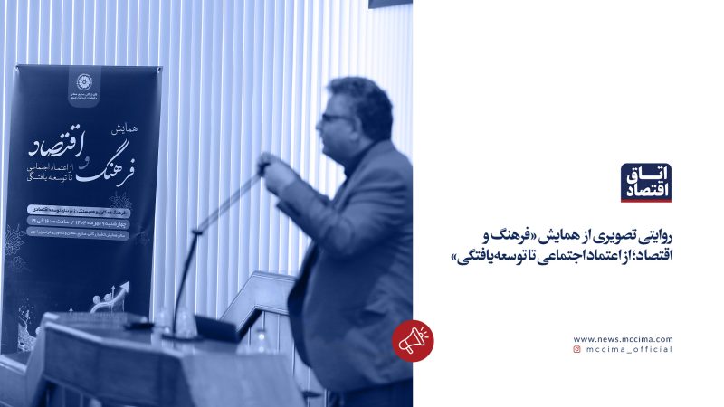 همایش «فرهنگ و اقتصاد؛ از اعتماد اجتماعی تا توسعه‌یافتگی»