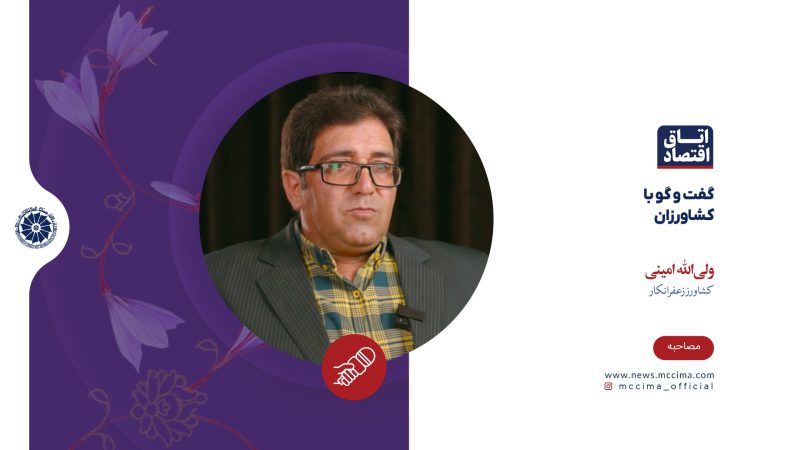 گفت‌وگو با کشاورزان زعفرانکار، ولی الله امینی