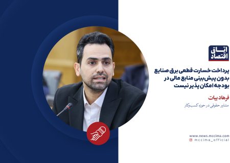 پرداخت خسارت قطعی برق صنایع بدون پیش‌بینی منابع مالی در بودجه امکان پذیر نیست