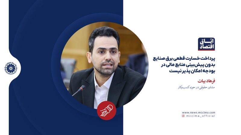 پرداخت خسارت قطعی برق صنایع بدون پیش‌بینی منابع مالی در بودجه امکان پذیر نیست