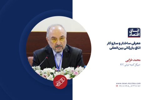 معرفی ساختار و سازو کار اتاق بازرگانی بین‌المللی